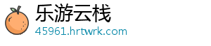乐游云栈